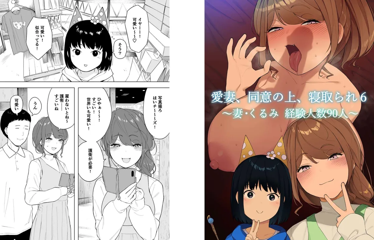 愛妻、同意の上、寝取られ6 ～妻・くるみ 経験人数90人～