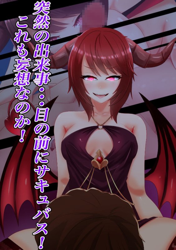 僕、サキュバスになっちゃいました！