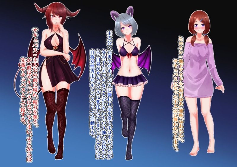 僕、サキュバスになっちゃいました！