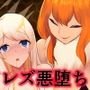 人外レズレイプ～クイーンビー編～