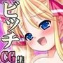 AngelBitch！～淫乱ドスケベ痴ロリと僕のセックス三昧生活～ 前編