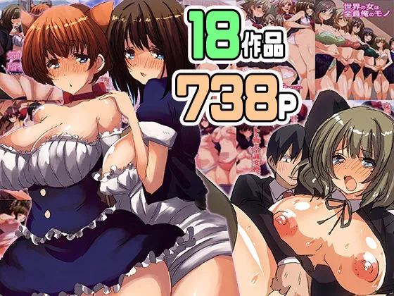 好みの女子を自分専用にできるハーレム世界18作品大総集編738ページ