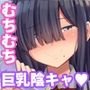 罰ゲームでクラスのむちむち陰キャ女子と付き合ってみたら・・・