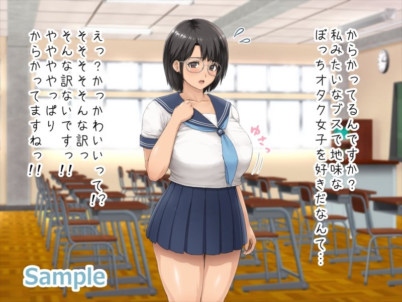 眼鏡陰キャ爆乳処女JKに迫ってヤリまくる