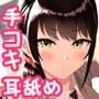 後輩彼女にASMR聞いてるのがバレました
