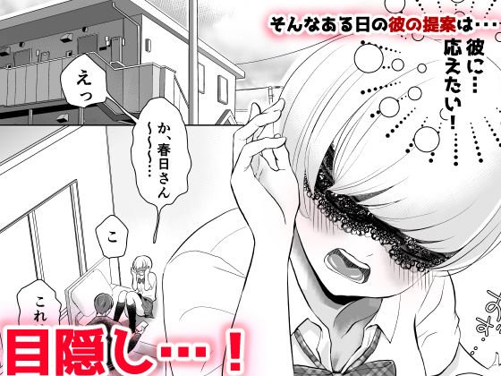 目隠し他人棒～彼氏と思ってHしたらシェアされてました。