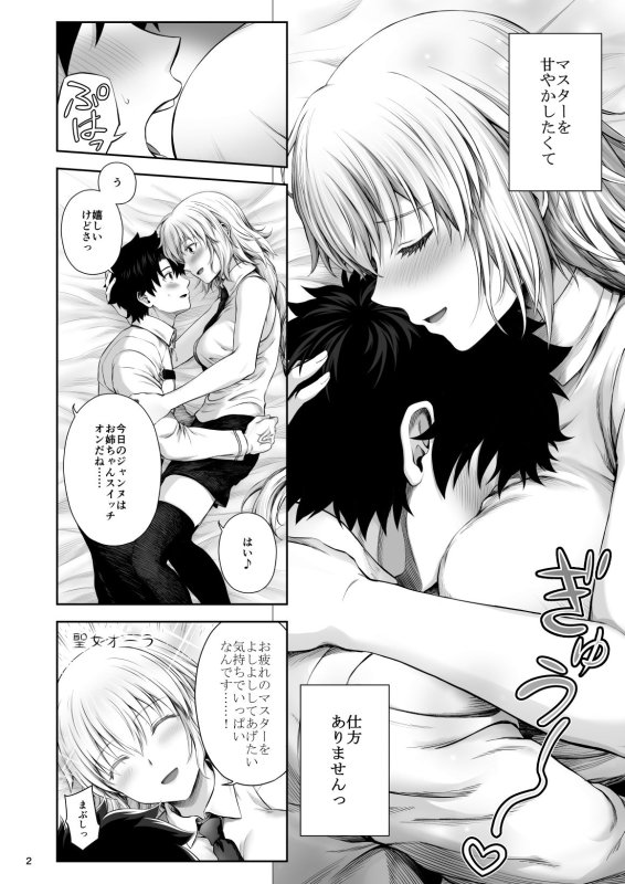 ジャンヌお姉ちゃんは甘やかしたい