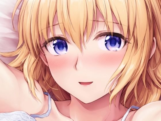 ジャンヌお姉ちゃんは甘やかしたい