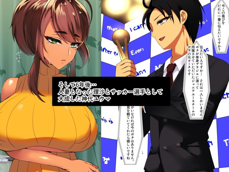 おれの初恋の隠れ巨乳元コーチが他の男と結婚してしまったけど全く幸せそうじゃないのでおれが寝取ることにした