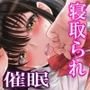 彼女寝取られ×催眠快楽堕ち