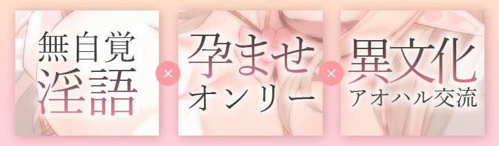 JKエルフの異世界妊活 ～あなたの子種をいただきにはるばる留学いたしました♪～