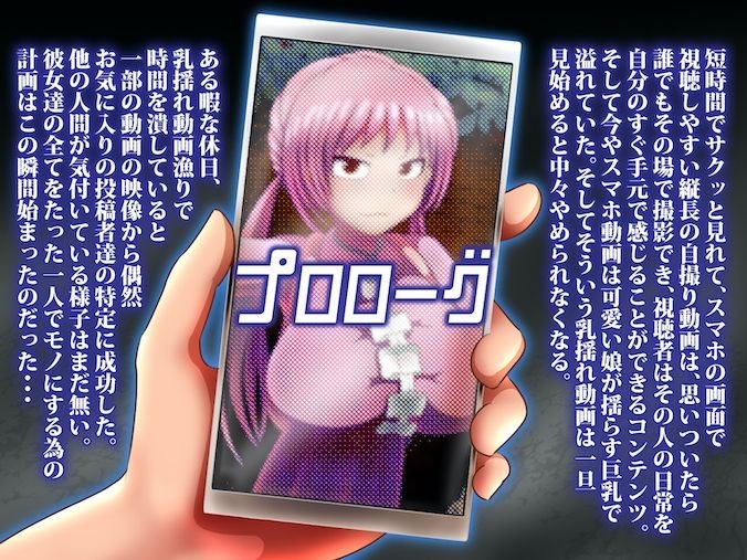 ゆれむすめっ！ ～スマホ動画ででっかいおっぱいを弾ませてる乳揺れ自撮り娘に中出しで全員アヘ堕ちっ！～