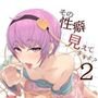 その性癖 見えてますよ？2