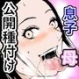 母を種付けレイプから守るため母に公開種付けしちゃいますッ！！！