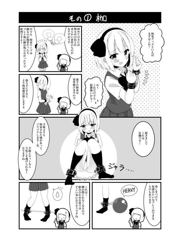 妖夢ちゃんがアダルトグッズのレビューをする話〈拘束編〉