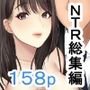 人妻NTR総集編