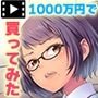 1000万円でいいんだおじさん モーションコミック版