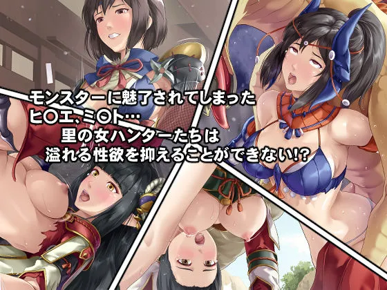 淫乱・女ハンターの生態