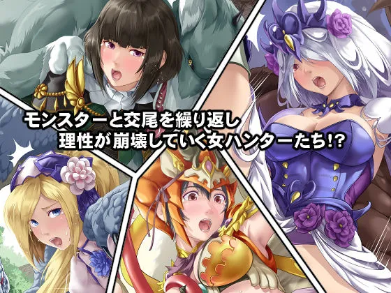 淫乱・女ハンターの生態