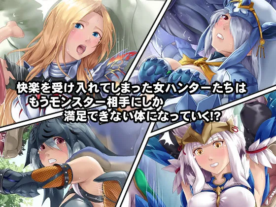 淫乱・女ハンターの生態