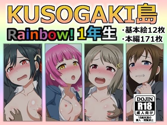 KUSOGAKI島Rainbow！1年生