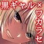 続・ワカラセ～黒ギャルアカネの身から出たサビ～