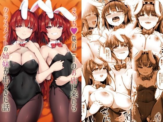 えっちなバニーのお店に来たらクラスメイトの姉妹が出てきた話