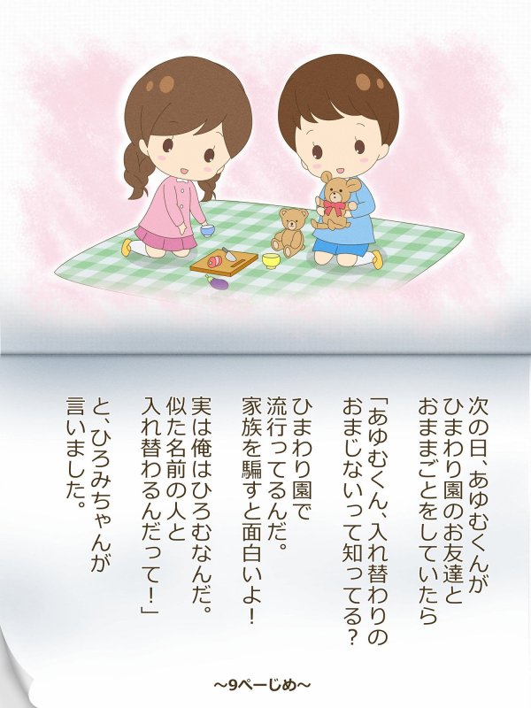 あゆむくんとあゆみちゃん～いれかわりのおまじない～