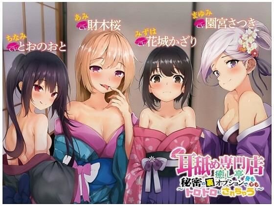 耳舐め専門店癒し亭 ～秘密の裏オプションで身も心もトロトロにされちゃう～