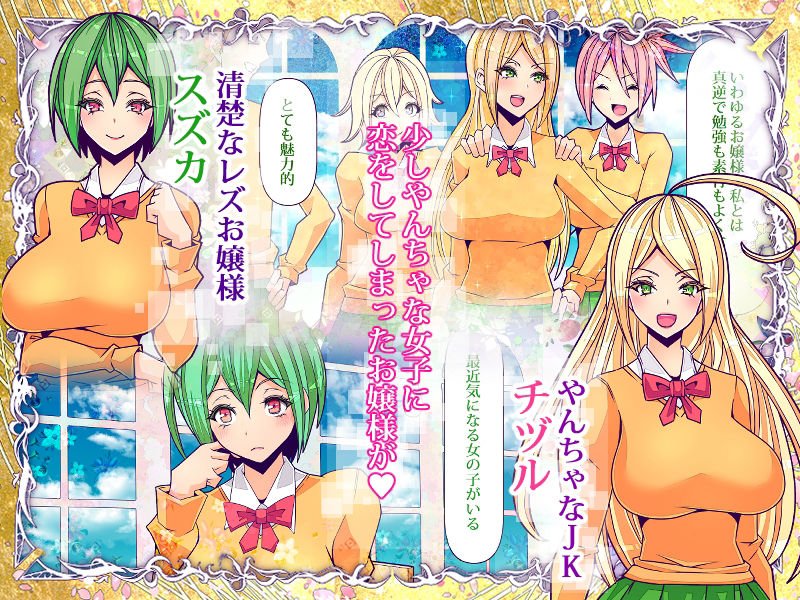 百合なお嬢様がクラスの不良JKをおしっこ大好きペットに調教しました