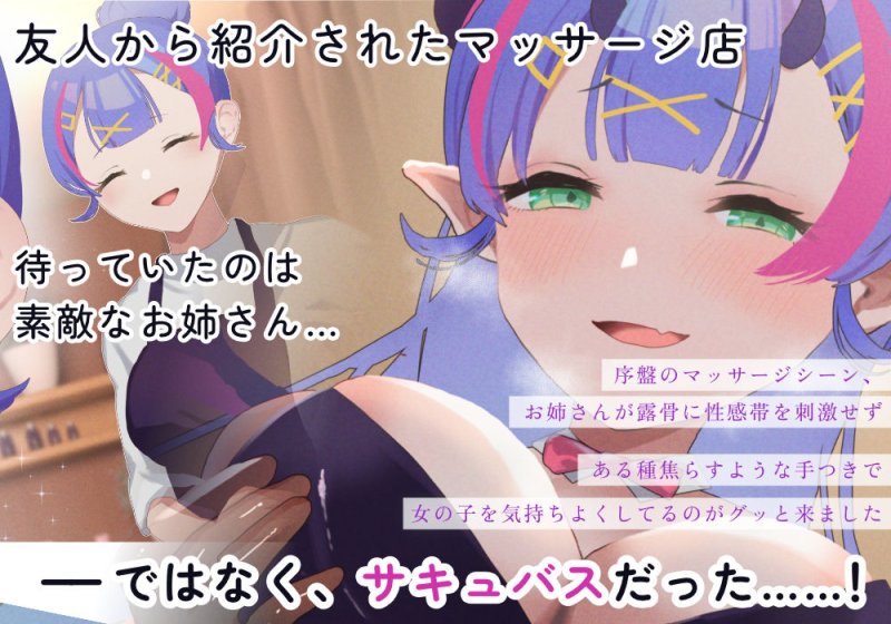サキュバス性感マッサージへようこそ～むっつり女子がサキュバスお姉さんに体中のよわいところいじめ倒されて潮吹きまくり疑似射精しまくりのつゆだくドスケベCG集～