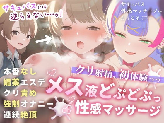 サキュバス性感マッサージへようこそ～むっつり女子がサキュバスお姉さんに体中のよわいところいじめ倒されて潮吹きまくり疑似射精しまくりのつゆだくドスケベCG集～