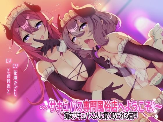 【収録時間3時間以上！】～サキュバス専門風俗店へようこそ♪～ 痴女サキュバス2人に搾り取られる音声