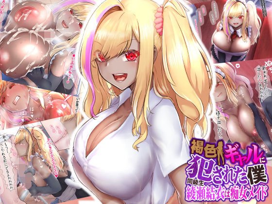 褐色ギャルに犯された僕 ～同級生 綾瀬結衣は痴女メイド ～