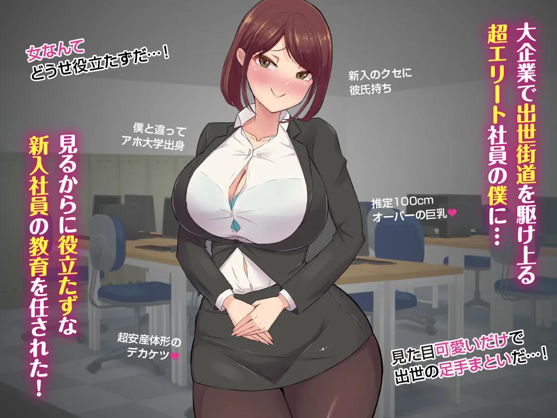 可愛いだけの新入社員に敗北させられるぅ…っ！超エリートなのに色仕掛けに負けてマゾ堕ちさせられた僕