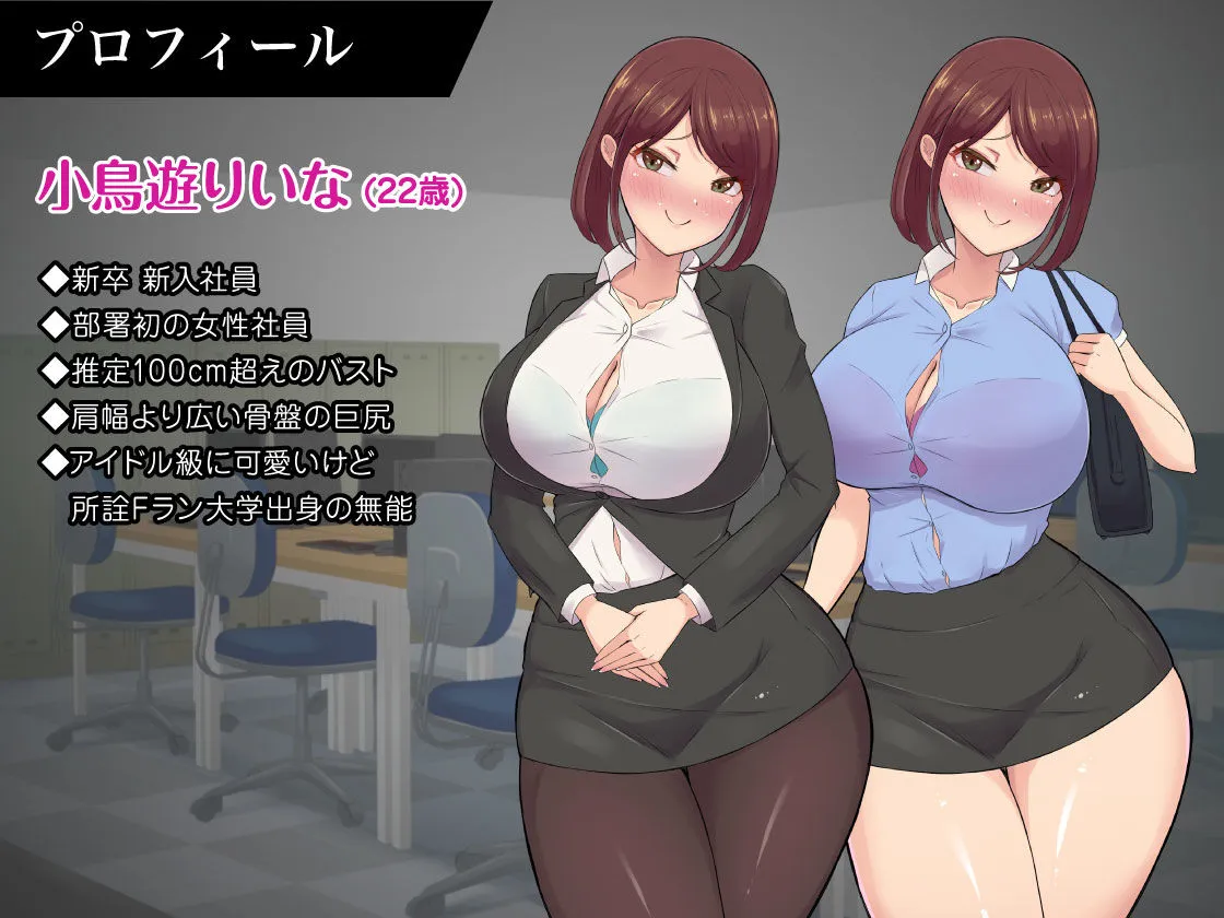 可愛いだけの新入社員に敗北させられるぅ…っ！超エリートなのに色仕掛けに負けてマゾ堕ちさせられた僕