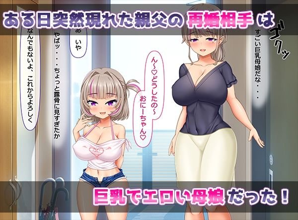 親父の再婚相手がエロ過ぎるとんでもない母娘（サキュバス）だった