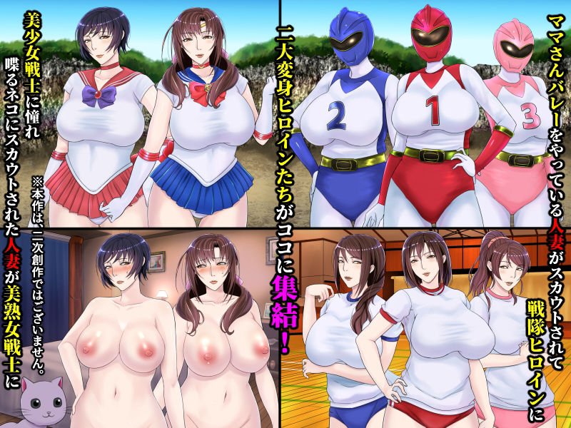 美熟女戦士セーラーママン vs ママさんバレー戦隊ブルンジャー ～悪堕ち人妻ヒロインは人妻戦隊ヒロインと肛門快楽に溺れていく～