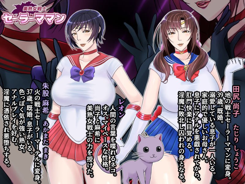 美熟女戦士セーラーママン vs ママさんバレー戦隊ブルンジャー ～悪堕ち人妻ヒロインは人妻戦隊ヒロインと肛門快楽に溺れていく～