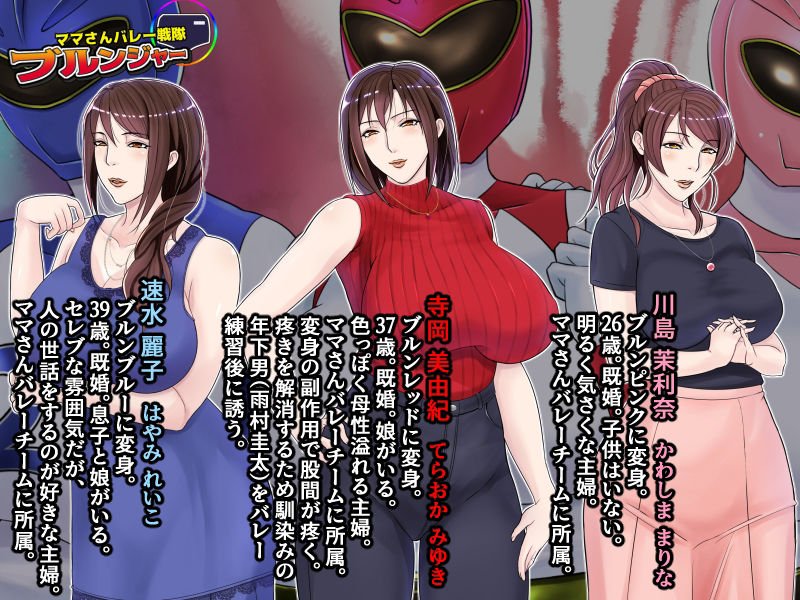 美熟女戦士セーラーママン vs ママさんバレー戦隊ブルンジャー ～悪堕ち人妻ヒロインは人妻戦隊ヒロインと肛門快楽に溺れていく～