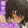 彼女がヤバいサービスをしてくれた話