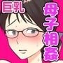 母子相姦で筆おろし。ずるずる断れないママは息子の子供を孕む。