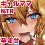 ギャルママを寝取って孕ませたい！！