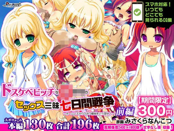 【期間限定700→300円】ドスケベビッチなリトルガールのセックス三昧七日間戦争～ホームレスからひみつ基地をとり戻せ！～ 前編