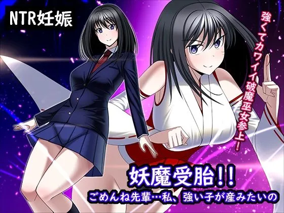 妖魔受胎！！ごめんね先輩…私、強い子が産みたいの