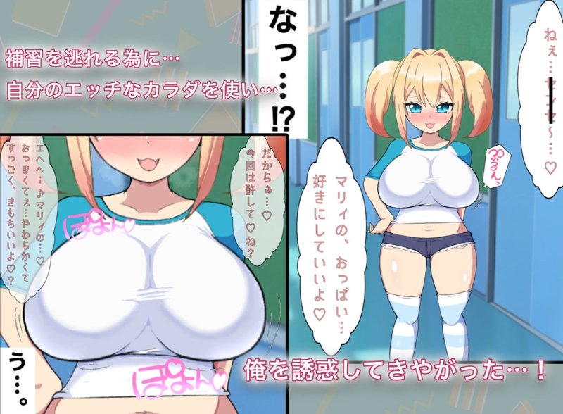 母乳がでちゃう巨乳メスガキちゃんを、わからせたい！