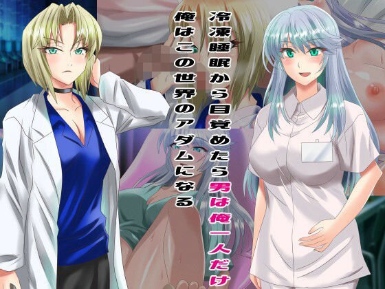 冷凍睡眠から目覚めたら男は俺一人だけ 俺はこの世界のアダムになる