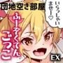 団地空き部屋ふーぞくてんごっこEX～生ナカ当たり前のNGなし美少女と遊ぼう～