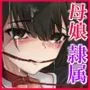 母娘ノ肉体