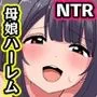 【期間限定ご奉仕価格】洗脳リングで母娘NTR！専用肉オナホの幸せハーレム生活！！